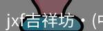 jxf吉祥坊平台是综合性娱乐平台